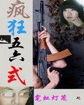 《瘋狂五六式》 
