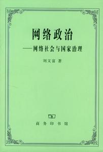 網路政治：網路社會與國家治理