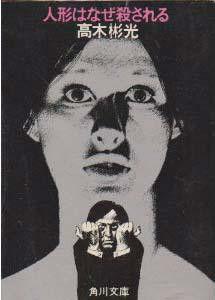 人形はなぜ殺される 人形はなぜ殺される