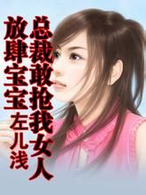 放肆寶寶總裁敢搶我女人 放肆寶寶總裁敢搶我女人