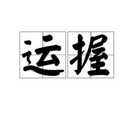 運握 運握