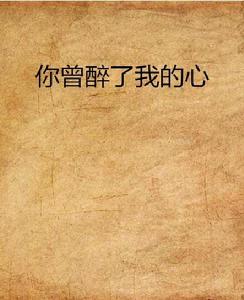 你曾醉了我的心 你曾醉了我的心