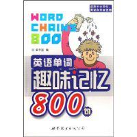 英語單詞趣味記憶800句 英語單詞趣味記憶800句