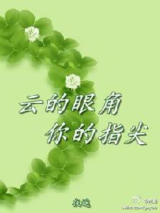 雲的眼角,你的指尖(下) 雲的眼角,你的指尖(下)