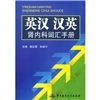 《英漢漢英腎內科辭彙手冊》