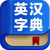 英語字典 英語字典