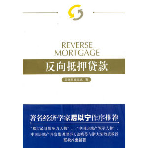 《反向抵押貸款制度》 《反向抵押貸款制度》