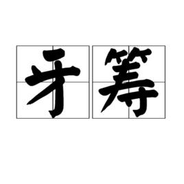 牙籌 牙籌