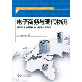 電子商務與現代物流[東北財經大學出版社出版圖書]