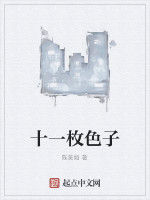十一枚色子 十一枚色子