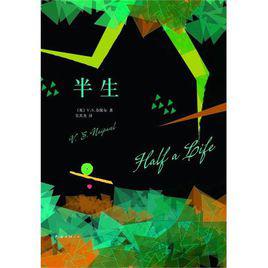 半生[奈保爾創作長篇小說]
