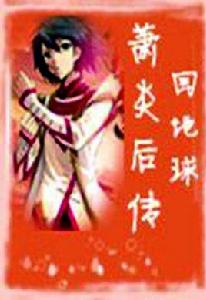 蕭炎後傳回地球