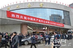 河北省第九次黨代會勝利閉幕