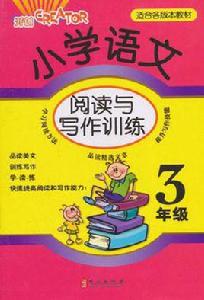 國小語文閱讀與寫作訓練 國小語文閱讀與寫作訓練