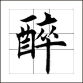 醉[漢字釋義]