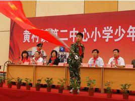 北京市大興區黃村鎮第二中心國小 北京市大興區黃村鎮第二中心國小