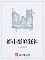 都市巔峰狂神 都市巔峰狂神