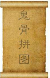 鬼骨拼圖 鬼骨拼圖