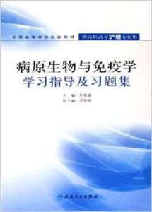 病原生物與免疫學學習指導及習題集