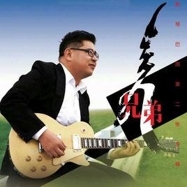 兄弟[斯琴巴圖、張馳吳演唱歌曲]