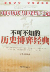中國歷代君臣得失之道：不可不知的歷史博弈經典
