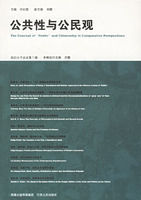 公共性與公民觀 公共性與公民觀