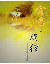 金色·旋律 金色·旋律