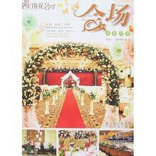 實用花藝:會場布置精選 實用花藝:會場布置精選