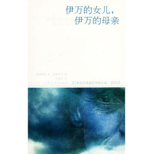 《伊萬的女兒,伊萬的母親》 《伊萬的女兒,伊萬的母親》