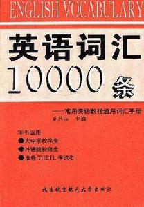 英語辭彙10000條-常用英語教程通用辭彙手冊 英語辭彙10000條-常用英語教程通用辭彙手冊