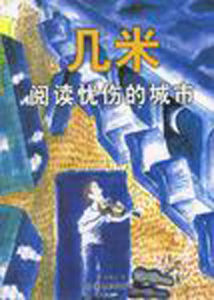 幾米閱讀憂傷的城市 幾米閱讀憂傷的城市
