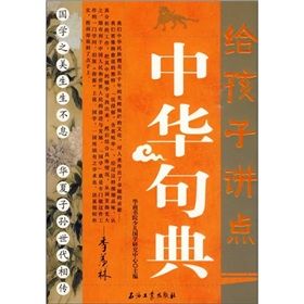 《給孩子講點中華句典》 《給孩子講點中華句典》