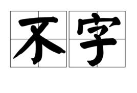 不字 不字