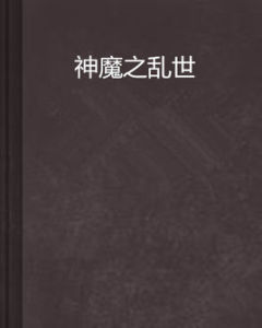 神魔之亂世 神魔之亂世