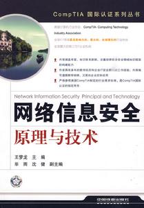 網路信息安全原理與技術