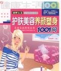護膚美容養顏塑身1001問 護膚美容養顏塑身1001問