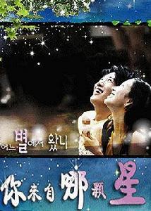 你來自哪顆星球 你來自哪顆星球