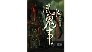 風水鬼事[黑岩網小說]