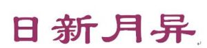 日異月新 日異月新