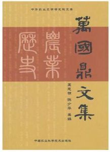 萬國鼎文集