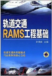 軌道交通RAMS工程基礎 軌道交通RAMS工程基礎
