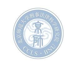 北京師範大學刑事法律科學研究院 北京師範大學刑事法律科學研究院