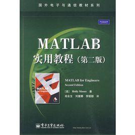 MATLAB實用教程(第二版) MATLAB實用教程(第二版)