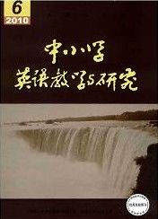 《中國小英語教學與研究》 《中國小英語教學與研究》