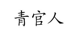 青官人 青官人