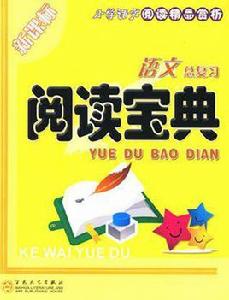 語文總複習閱讀寶典 語文總複習閱讀寶典