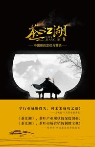 茶江湖 : 中國茶的定位與行銷 茶江湖 : 中國茶的定位與行銷