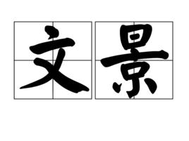 文景[漢語辭彙]