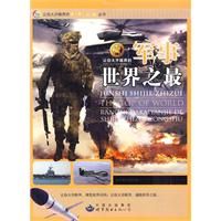 《讓你大開眼界的軍事世界之最》