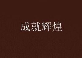 成就輝煌 成就輝煌